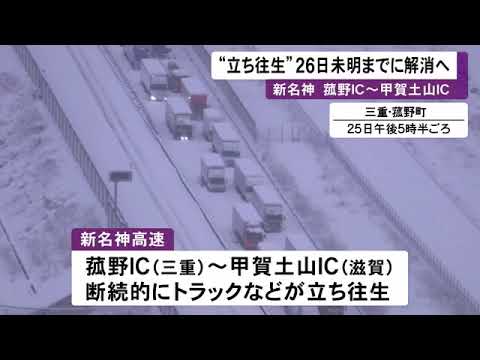 26日朝には通行止め解除へ…新名神で続く長時間の“立ち往生” 順次車出す作業進み未明には解消の見通し