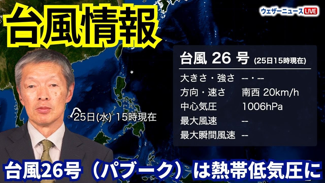 【台風情報】台風26号（パブーク）は熱帯低気圧に