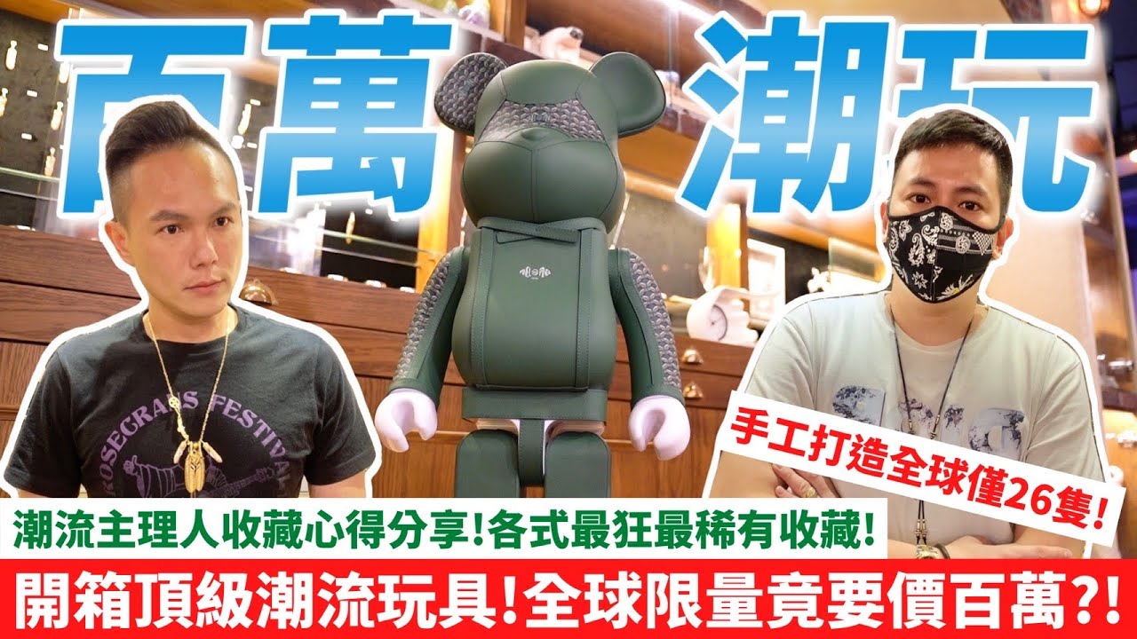 開箱頂級潮流玩具！手工打造全球僅26隻身價百萬？！潮流主理人收藏心得分享！各式最狂最稀有收藏｜庫柏力克熊 BE @BRICK