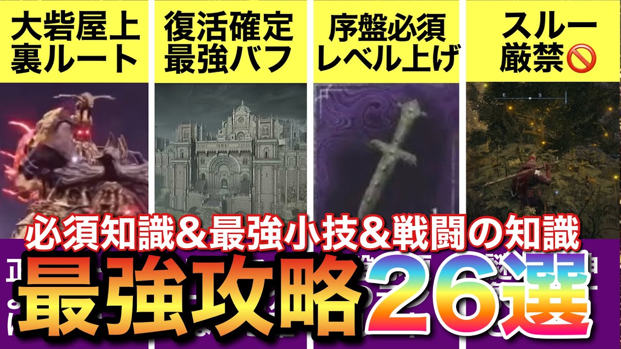 【ナイトレイン】始めたら見るべき！全ボス攻略後に辿り着いた最強攻略26選【エルデンリングナイトレイン】