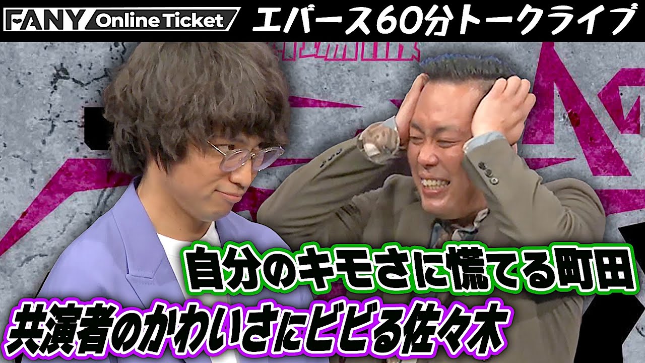 かわいいと思った共演者を発表！〜エバース2人きりの60分トークライブ〜【劇場版エバースのモンキー125cc】