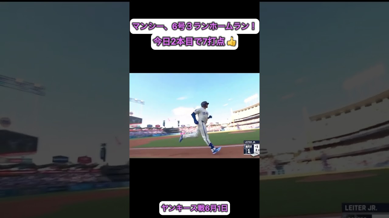 マックス・マンシー、今日2本目の３ランホームラン！😚　ヤンキース戦6月1日