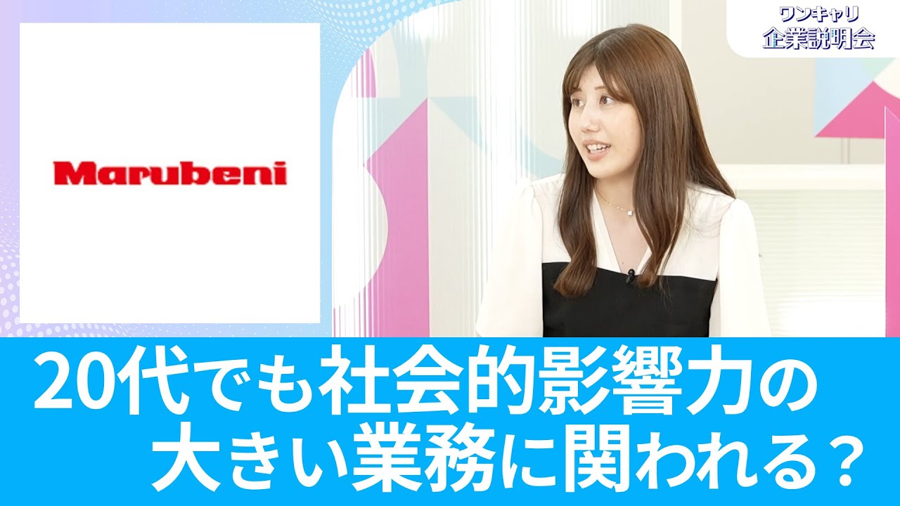 【26卒向け】丸紅｜ワンキャリ企業説明会｜20代でも社会的影響力の大きい業務に関われる？