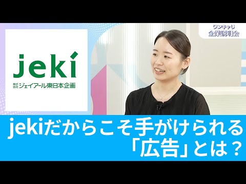 【26卒・27卒向け】ジェイアール東日本企画｜ワンキャリ企業説明会｜jekiだからこそ手がけられる「広告」とは？