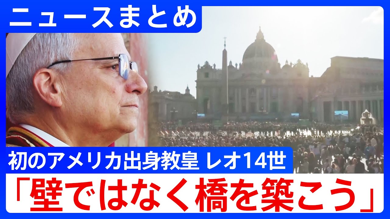 【初のアメリカ出身教皇】第267代ローマ教皇にプレヴォスト枢機卿 教皇名は「レオ14世」／「互いに橋をかけ合い、常に平和で結ぶのです」移民支援など改革派の一面もある一方で保守的な面も【ニュースまとめ】