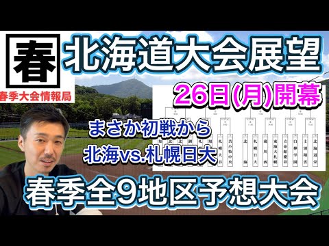 【北海道大会展望】26日(月)から円山球場にて「東海大札幌の成長」いきなり対戦の北海vs.札幌日大など南北強豪が激突の全道大会【春季全9地区予想大会】