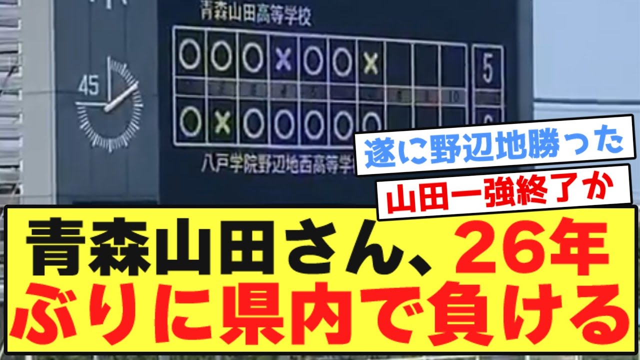 【衝撃】青森山田さん、26年ぶりに県内で負けるwwwwwwwwwww