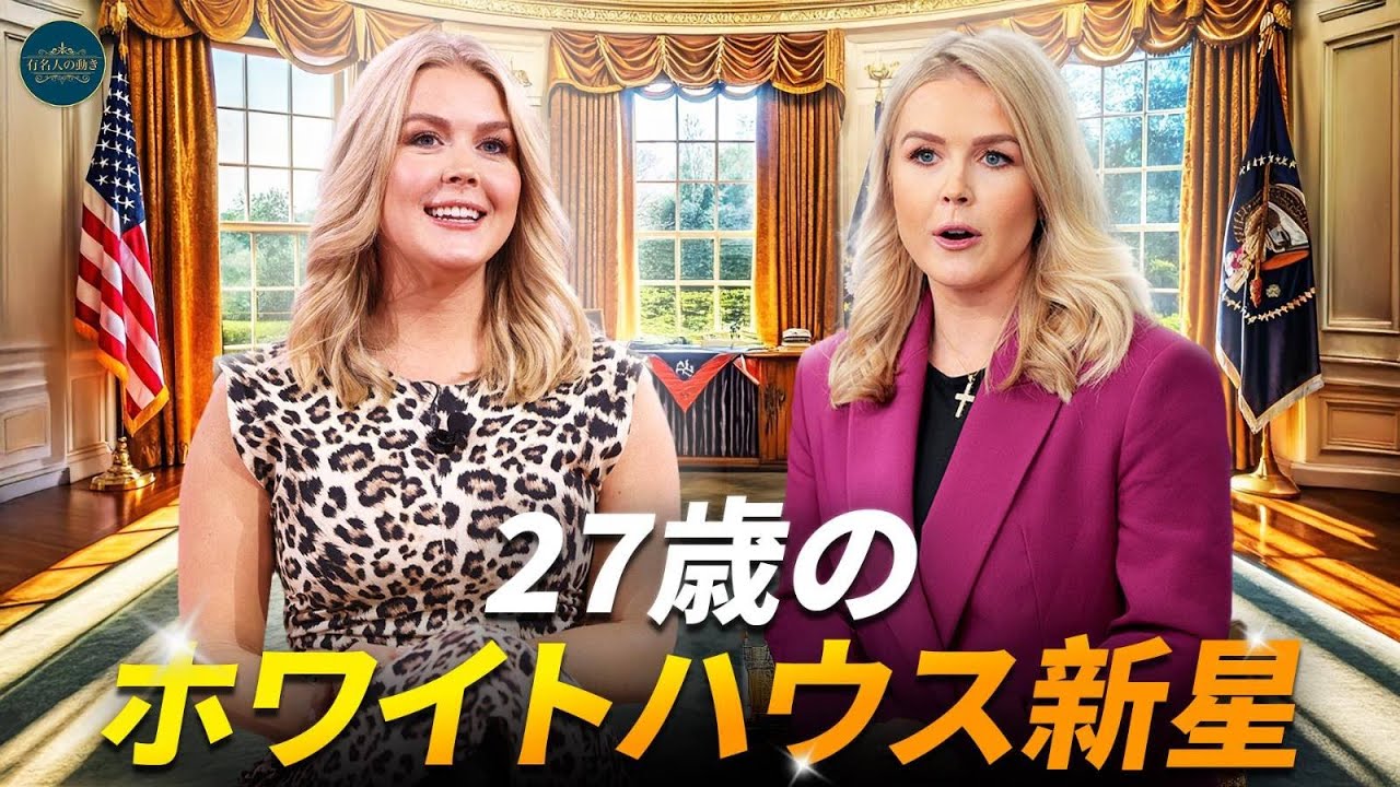 27歳のホワイトハウス報道官 カロライン・レヴィットがトランプ陣営の最強の切り札に！ トランプ選挙陣営の報道官からホワイトハウスの講台へ——機関銃のような弁舌で政界に自らの道を切り開く