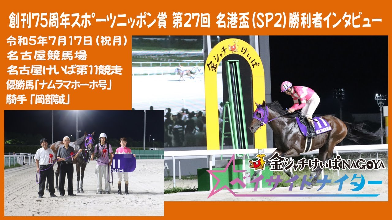 第27回 名港盃 勝利者インタビュー