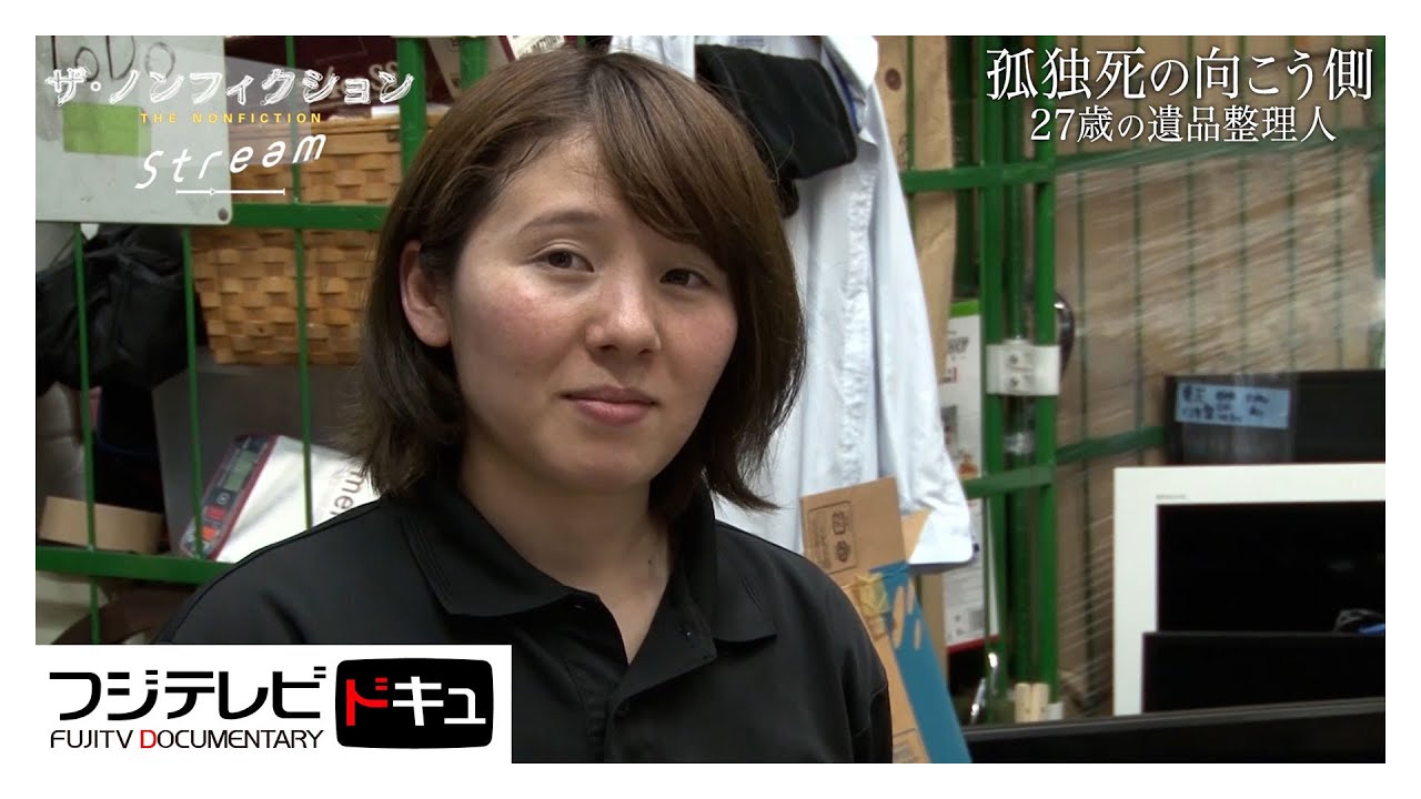 孤独死の現実を伝える27歳女性遺品整理人の願い【ザ・ノンフィクション】『孤独死の向こう側 ～27歳の遺品整理人～』（2020年６月放送のオリジナルカット版）