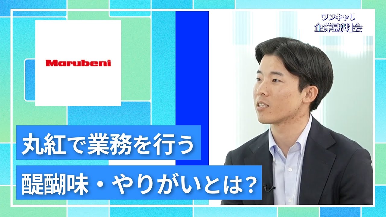 【27卒向け】丸紅｜ワンキャリ企業説明会｜丸紅で業務を行う醍醐味・やりがいとは？