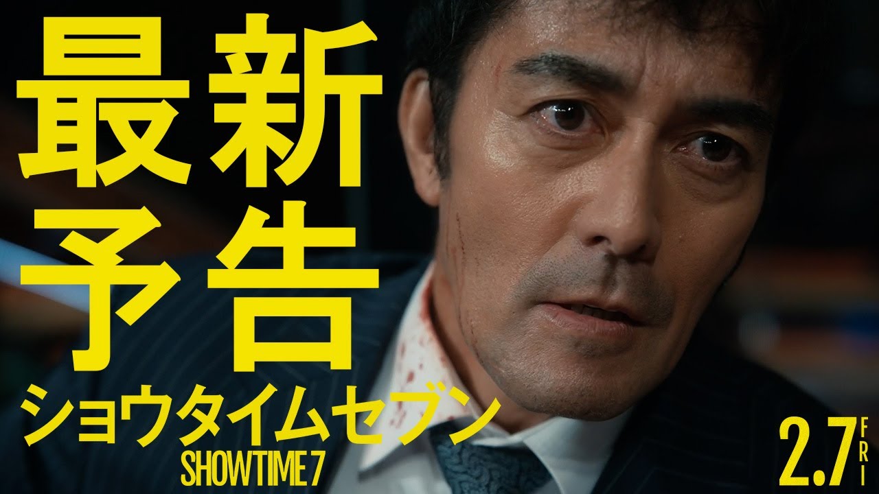 映画『ショウタイムセブン』最新予告【2月7日(金)全国公開！】