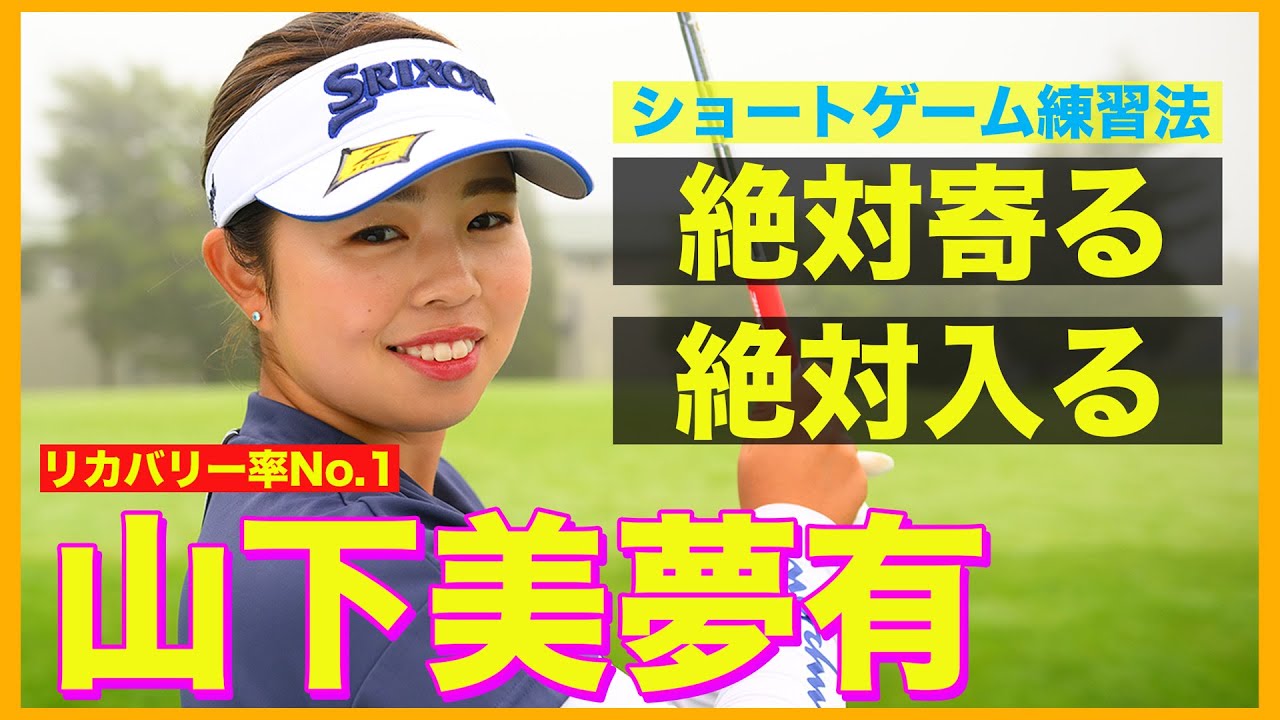 【メジャーで優勝、2位】山下美夢有が伝授！ショートゲーム練習法【リカバリー率70％超】