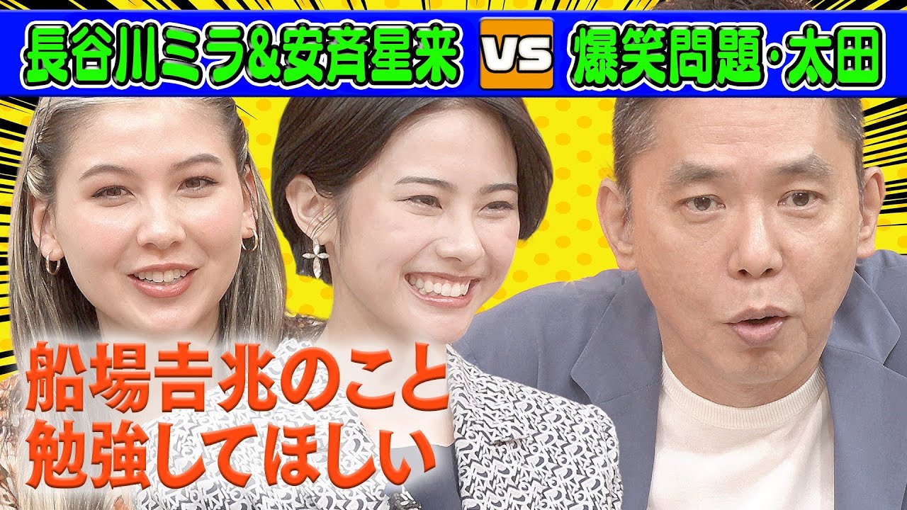 【太田さんのツッコミが分からない】長谷川ミラ＆安斉星来からのリアルな声【本日のお詫び人#27】2022/4/10 OA