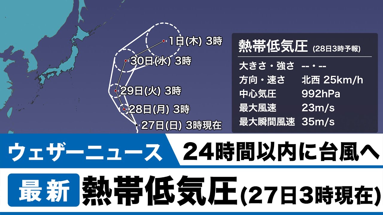 熱帯低気圧情報（27日3時現在）24時間以内に台風になる見込み