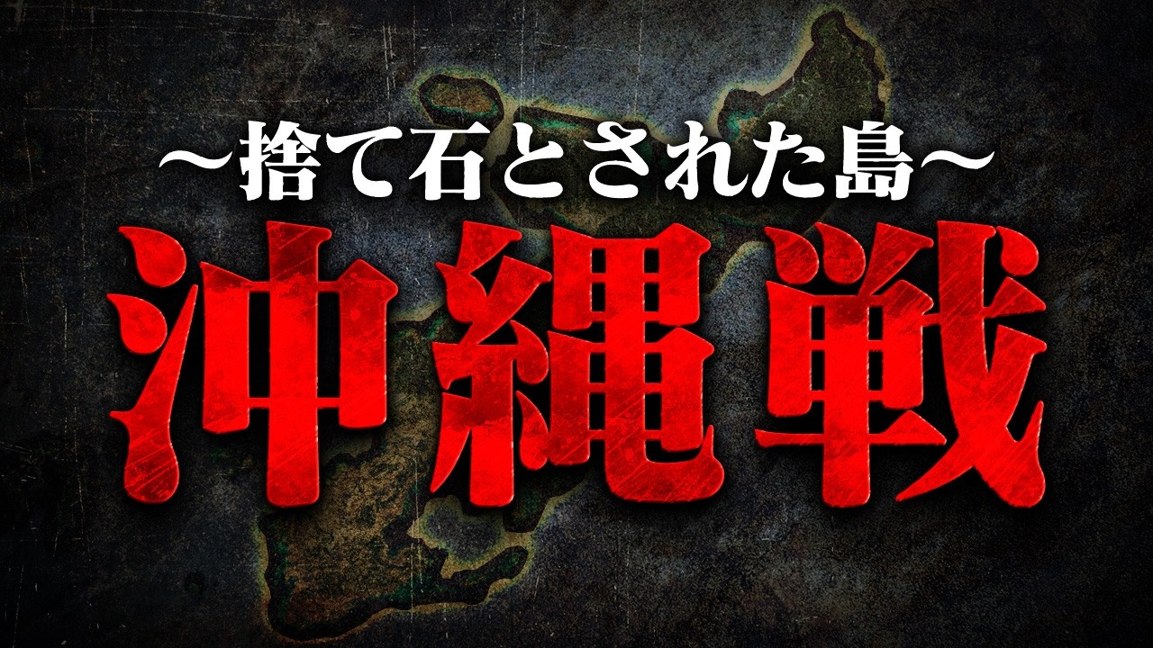 【第二次世界大戦】279 沖縄戦：日本とアメリカの最後の激戦【日本史】