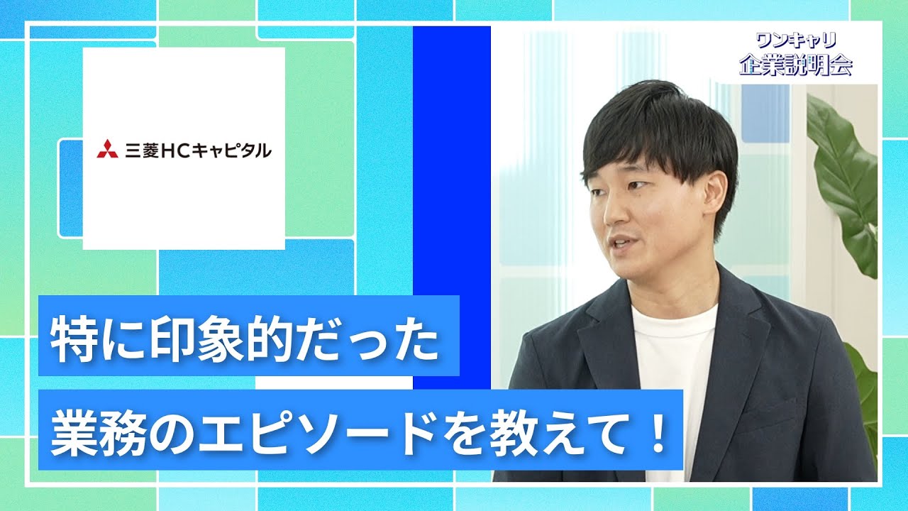 【27卒向け】三菱HCキャピタル｜ワンキャリ企業説明会｜特に印象的だった業務のエピソードを教えて！