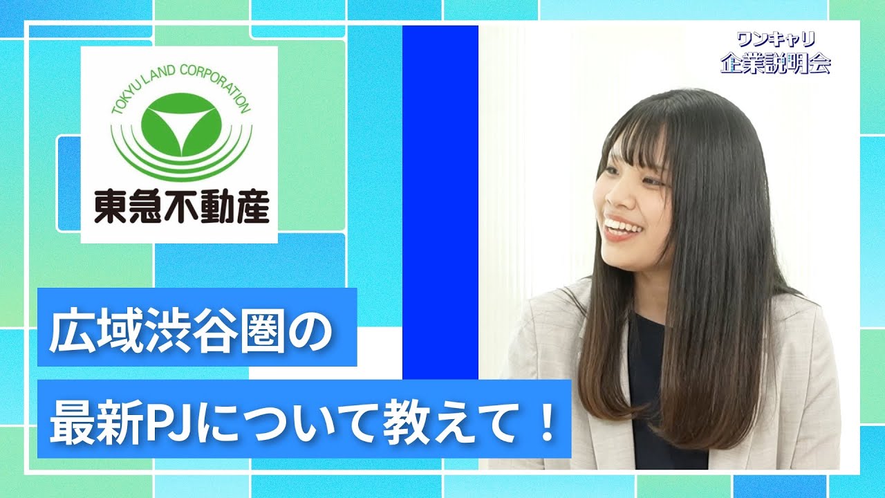 【27卒向け】東急不動産｜ワンキャリ企業説明会｜広域渋谷圏の最新PJについて教えて！