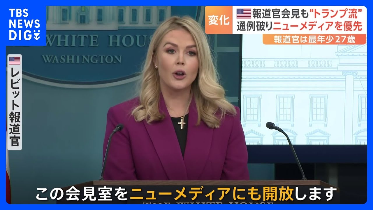 トランプ政権・新報道官は史上最年少27歳のレビット氏　いきなり“トランプ流”の会見に｜TBS NEWS DIG