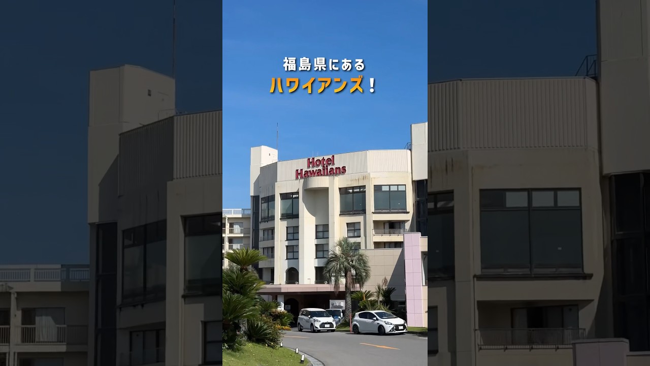 冬でも28度の場所が福島県にあるー！🌺🌴#福島県 #旅行 #ハワイアンズ