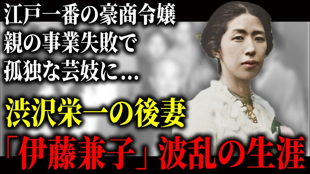 28歳で孤独な芸妓になり渋沢栄一の後妻となった「伊藤兼子」。江戸一の大富豪令嬢が送った波乱の生涯。