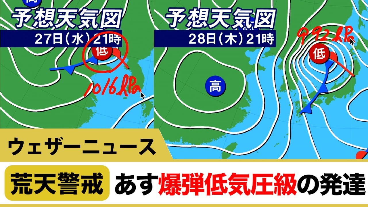 荒天警戒　あす28日、爆弾低気圧級の発達