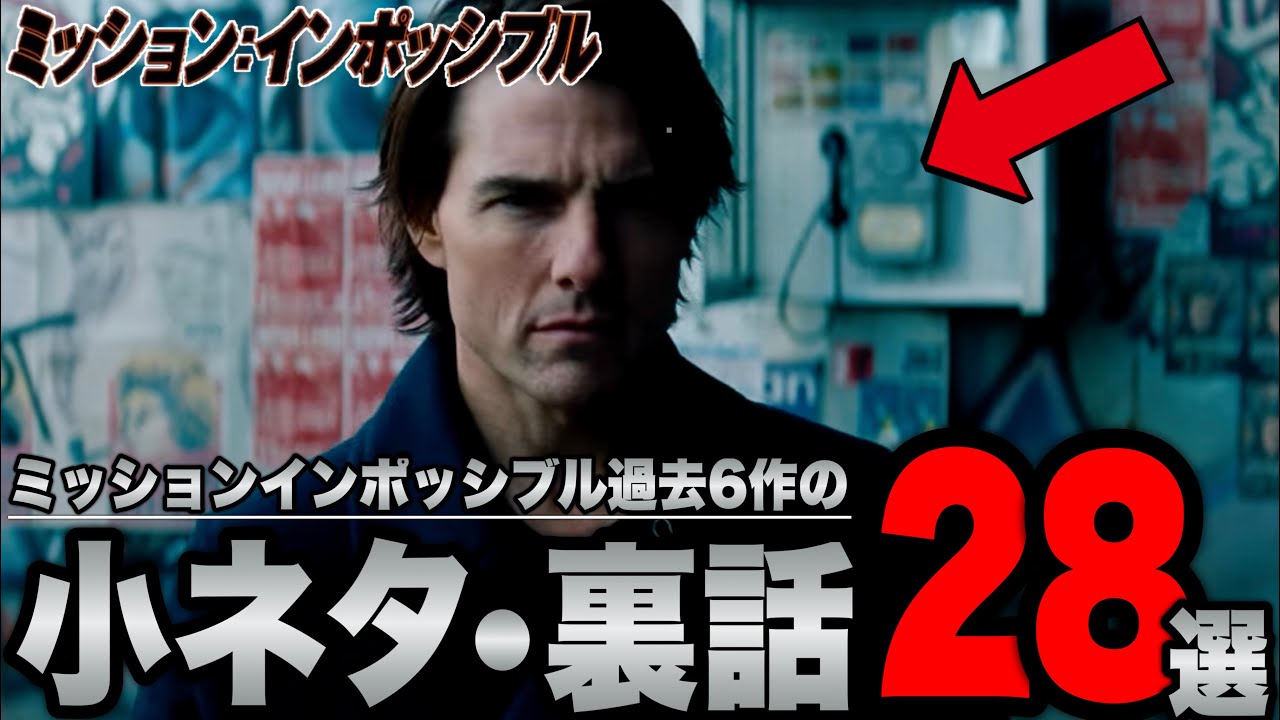 【ミッションインポッシブル】シリーズ過去６作の小ネタと裏話28選紹介・解説※ネタバレあり