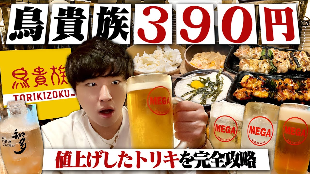 【280円→390円】値上げされた鳥貴族で予算5000円呑み。酒飲みはどう攻略するのか？【40周年/トリキ/飯テロ/晩酌】