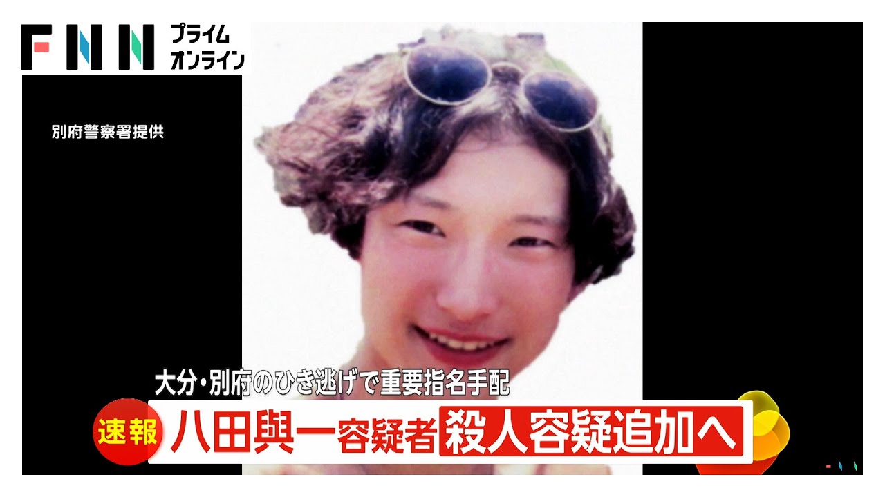 重要指名手配の八田與一容疑者（28）…容疑に殺人と殺人未遂を追加　大分・別府市の大学生2人死傷ひき逃げ