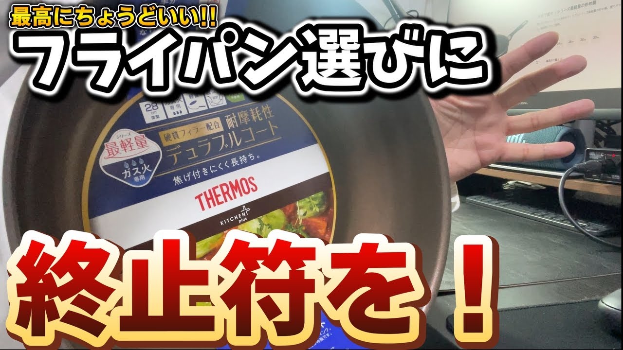サーモスフライパン！炒め鍋28cmが最高にちょうどいい理由！【KFI‐028D】