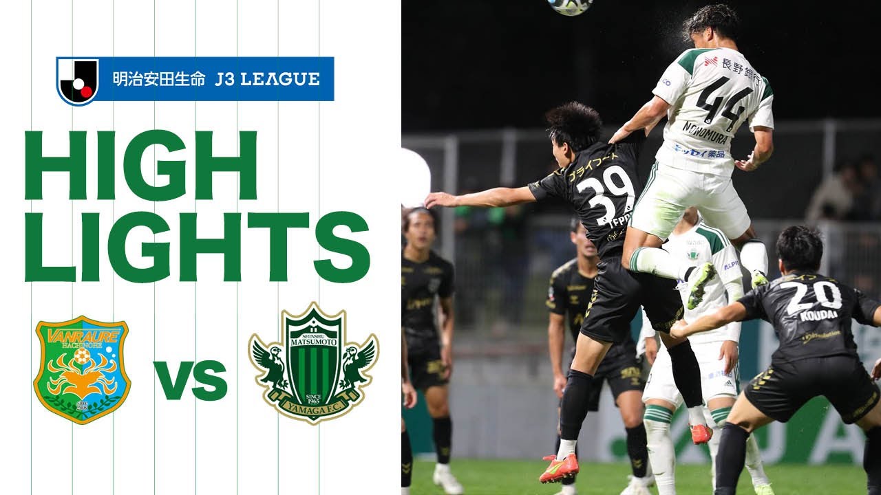 明治安田Ｊ３第29節 2023.9.30 ヴァンラーレ八戸vs松本山雅FC