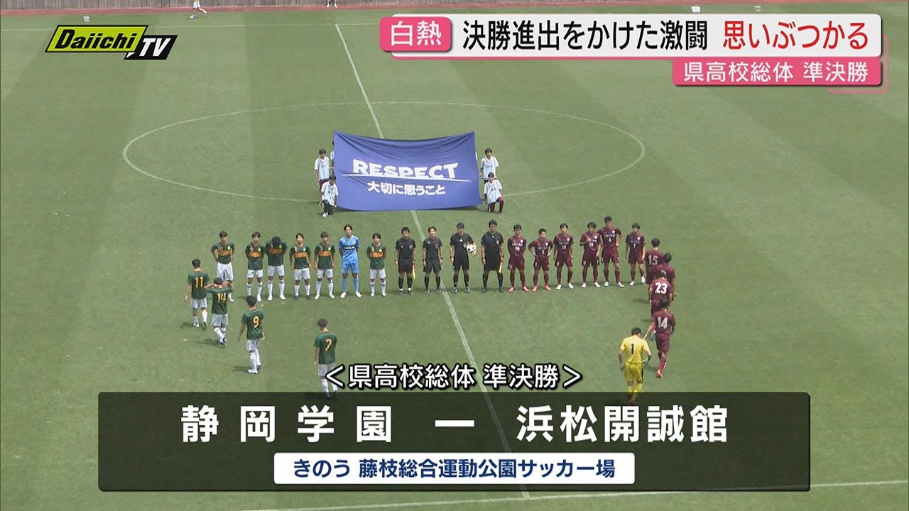 サッカー県高校総体準決勝行われ、藤枝東が2年連続の決勝進出！浜松開誠館が9年ぶりの決勝進出！（静岡）
