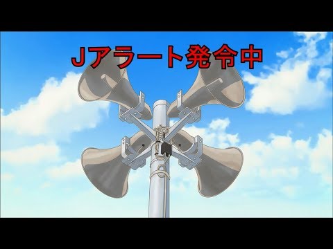 ミサイル発射！取るべき行動とは？『Ｊアラートが発令したら』かなかなかぞく29話
