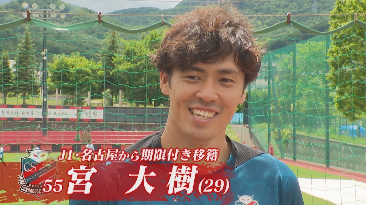 【コンサドーレ】ＤＦ宮大樹選手（29）新加入！｜J1昇格へ本気補強！名古屋グランパスから期限付き移籍｜北海道の印象は…！？🍣