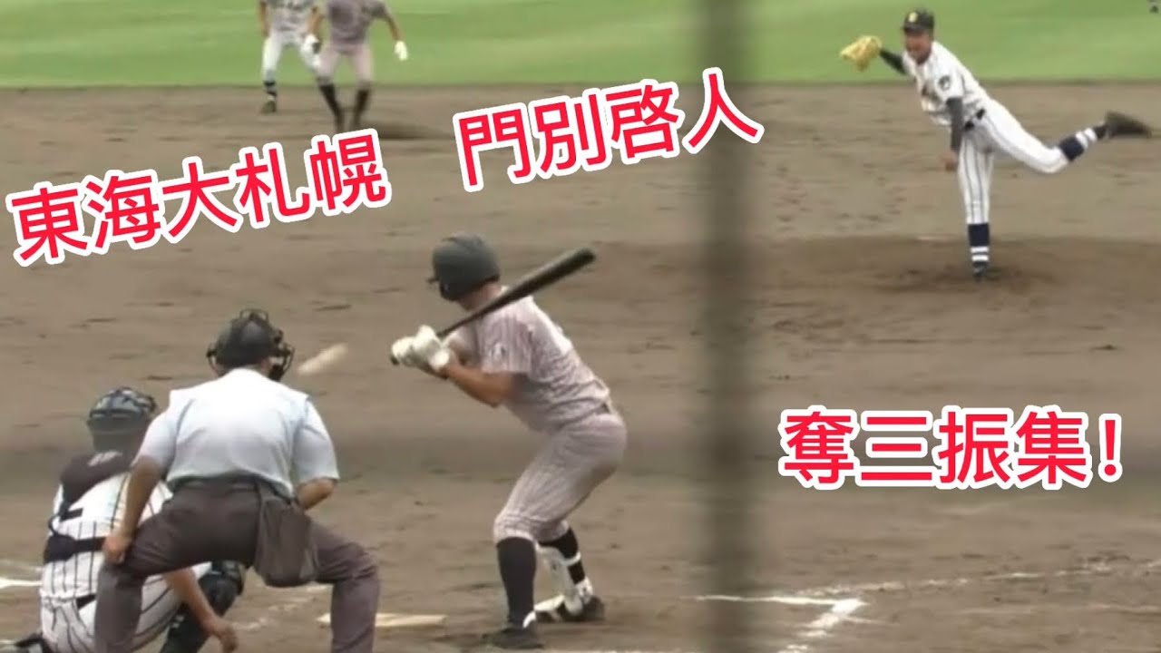 【阪神タイガース2位指名！】北海道BIG3の1人！最速150キロ左腕門別啓人の東海大札幌高校でのピッチング
