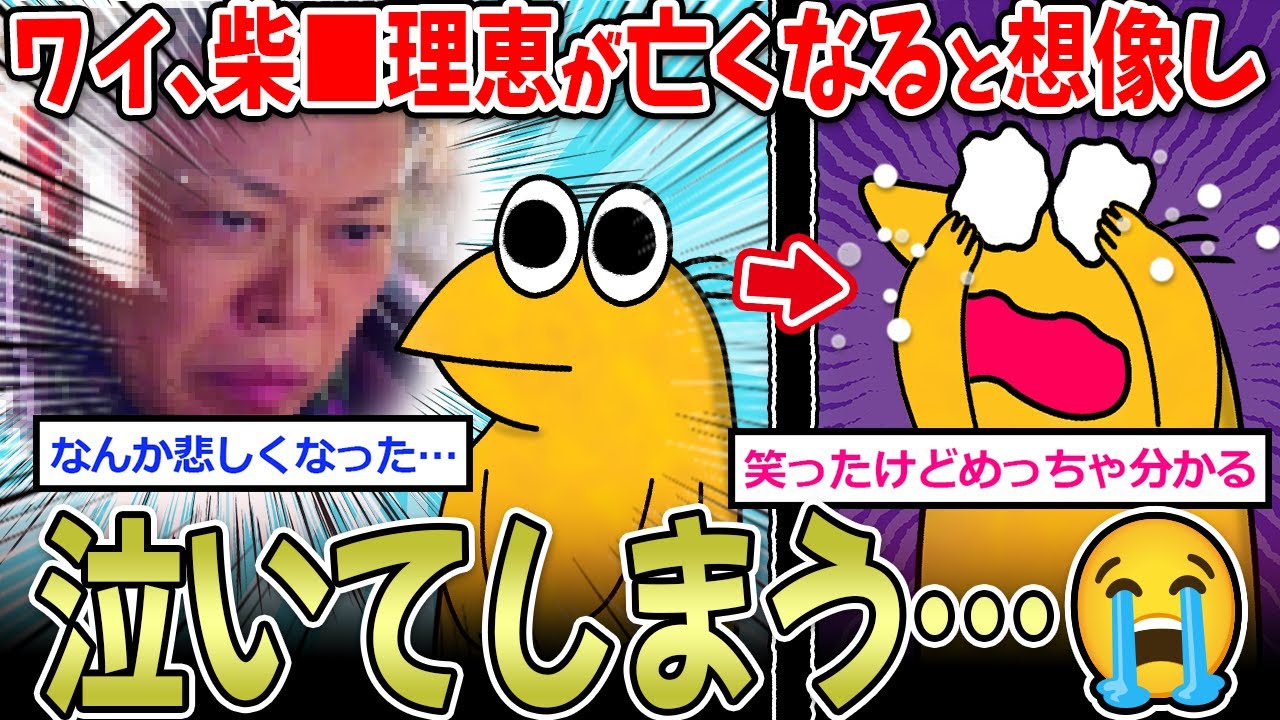 【なんＪ】ワイ、柴●理恵が亡くなると想像して泣いてしまう…→有名女優の扱いが草ｗｗ【2ch面白いスレ】