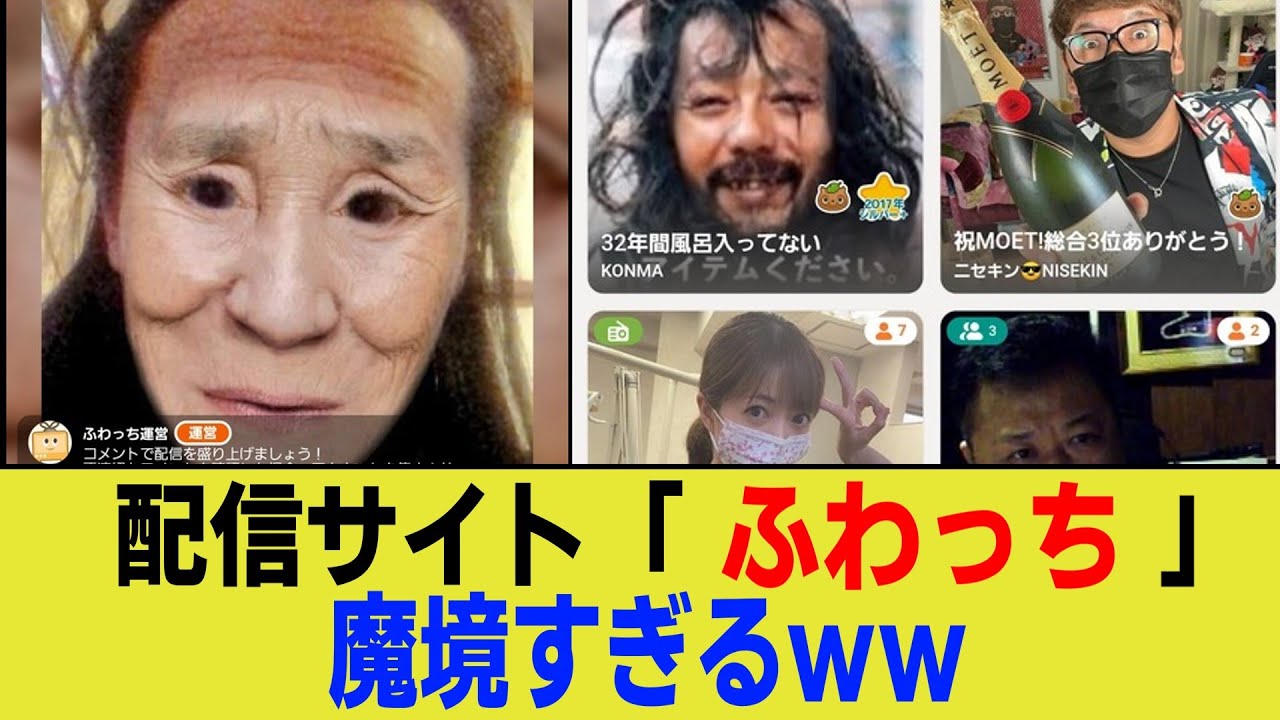 配信サイト「ふわっち」魔境すぎるｗｗ【2chまとめ】