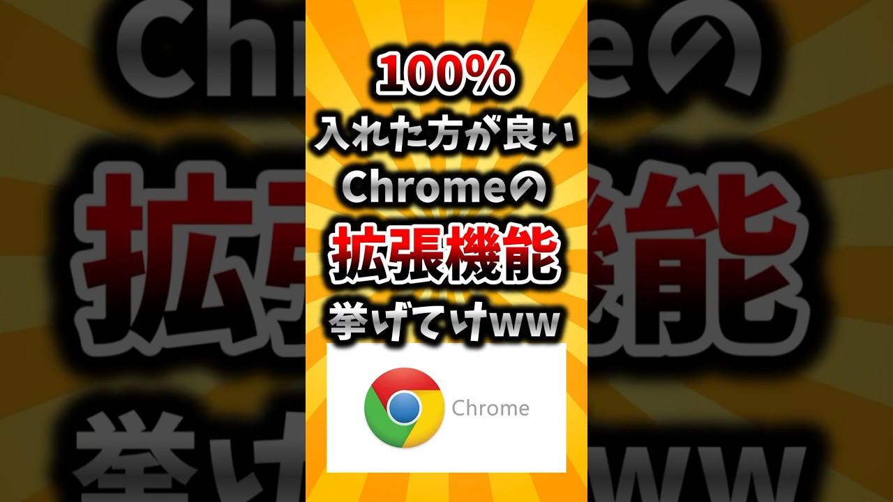 【2ch有益スレ】100%入れた方がいいChromeの拡張機能挙げてけww