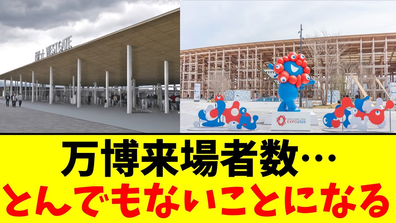 万博来場者数…とんでもないことになる【2chまとめ】【2chスレ】【5chスレ】