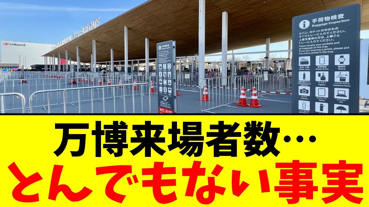 万博来場者数…とんでもない事実【2chまとめ】【2chスレ】【5chスレ】