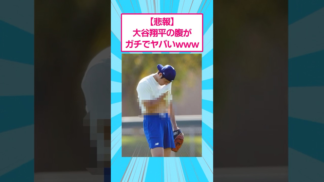 【2ch面白いスレ】大谷翔平の腹がガチでヤバいwww #2ch面白いスレ #2ch #shorts