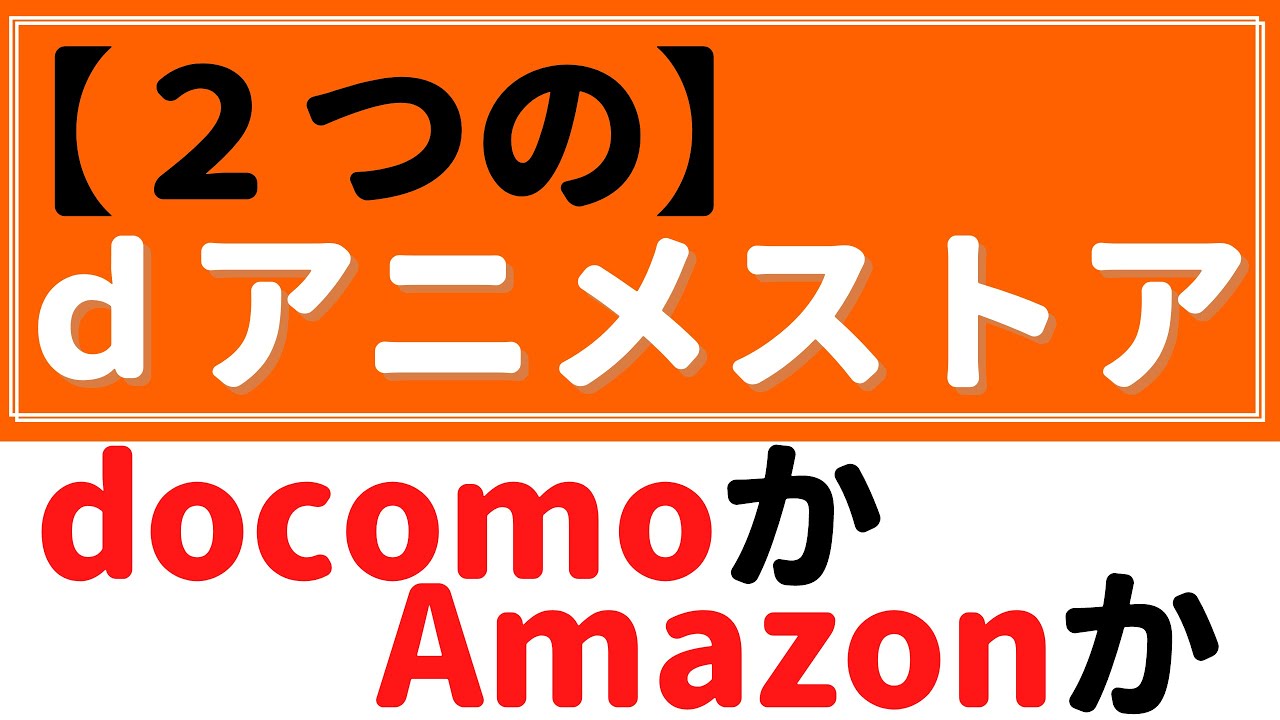 【2つの】『dアニメストア』を知ろう！～何が違うのか？？～