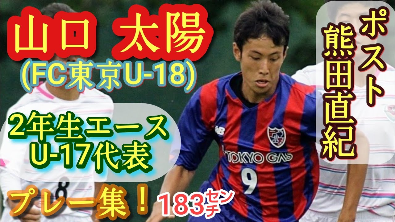 2年生エース！ポスト熊田直紀の長身レフティ【山口太陽】FC東京U-18。U-17代表。プレー集！Taiyo Yamaguchi。高校サッカー