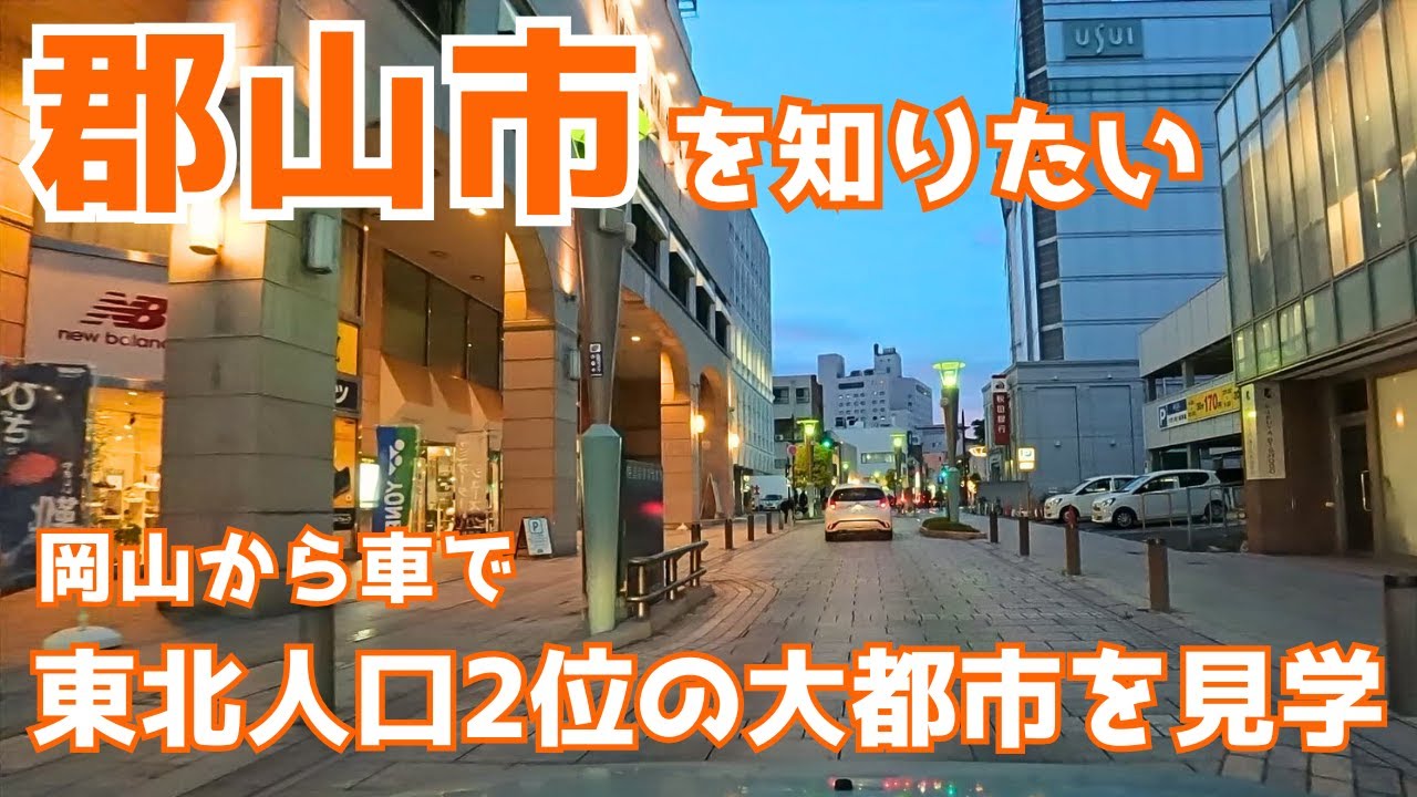 【郡山市】商業工業共に発展した東北2位の都市圏を持つ大都市を巡る　Go to Koriyama