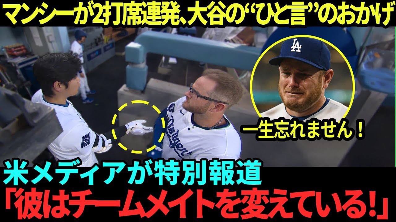 大谷翔平の“かけがえのない贈り物”がマックス・マンシーを号泣させた――ロッカールームの秘密がマンシーの2連発HRを生んだ