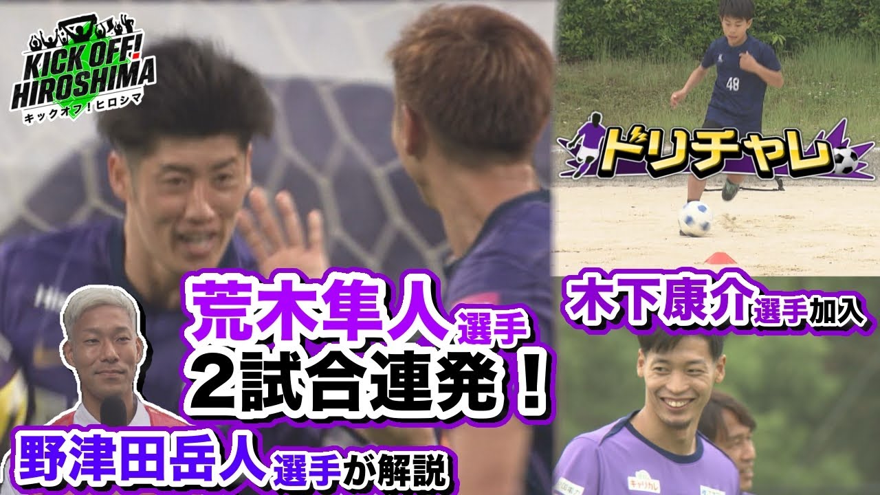 【荒木隼人選手が2戦連発】野津田岳人選手が白熱の一戦を解説！新加入・木下康介選手が練習合流広島サッカー応援番組「KICK OFF! HIROSHIMA」#110（2025年6月2日放送回）