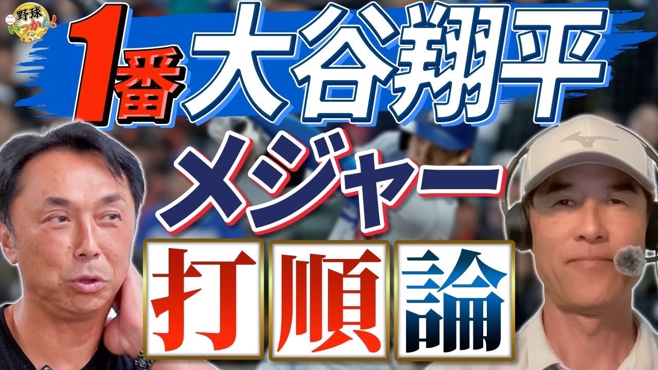 2番打者の考え方に大きな違い。MLB、NPBの比較。大谷選手1番のメリット。宮本さんの嘆き。