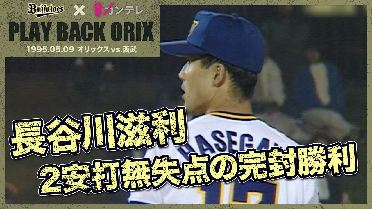 【長谷川滋利　富山で2安打無失点の完封勝利】プレイバックORIX～1995.5.9 オリックスvs.西武～