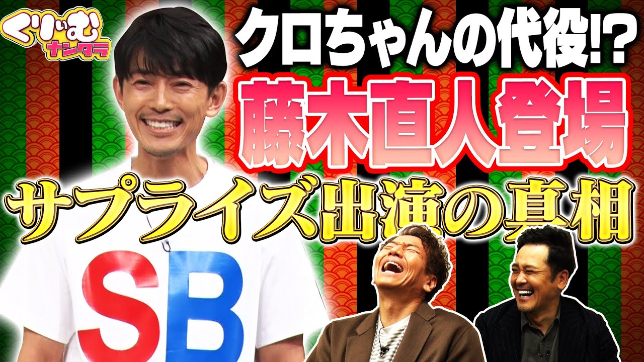 【くりぃむ2shotトーク】#08 藤木直人が上田のピンチに友情サプライズ出演！その裏側を語る！【ナンタラ次回は1月30日裸の王様度チェック】