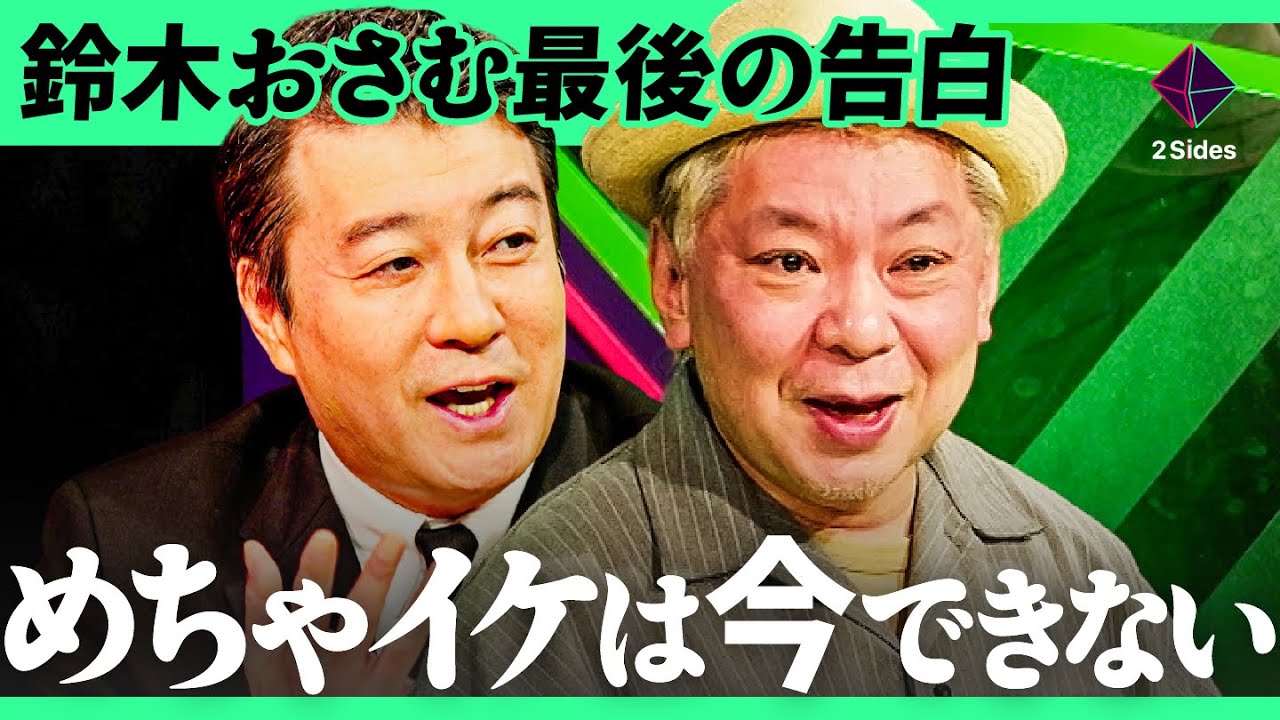 「父親に泣かれた」放送作家を辞めた鈴木おさむが最後に激白。一人の視聴者が変えた「めちゃイケ人気コーナー」消滅の裏側【鈴木おさむ×西山ももこ/加藤浩次】2Sides